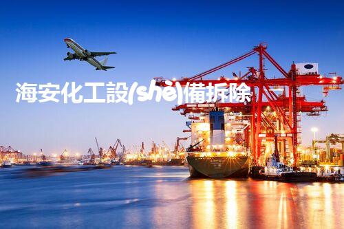 海安化工設(shè)備拆除一級(jí)資質(zhì)：開(kāi)啟危險(xiǎn)解構(gòu)之門！
